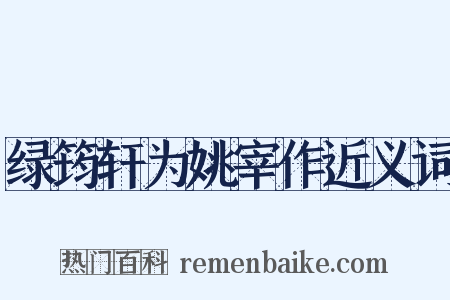 绿筠轩为姚宰作近义词是什么意思的图片